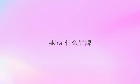 akira什么品牌(akira什么品牌电视)